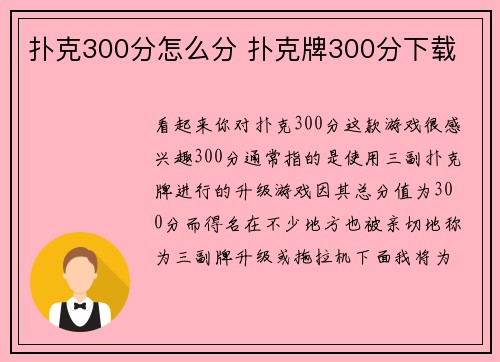扑克300分怎么分 扑克牌300分下载
