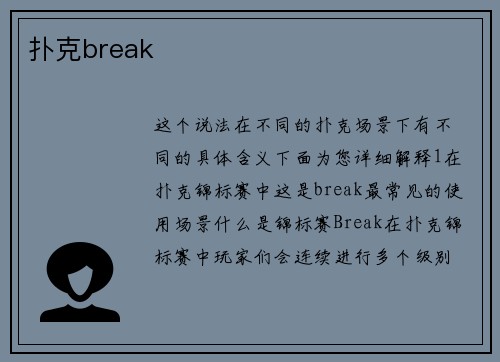扑克break