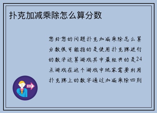 扑克加减乘除怎么算分数