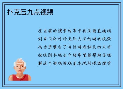 扑克压九点视频